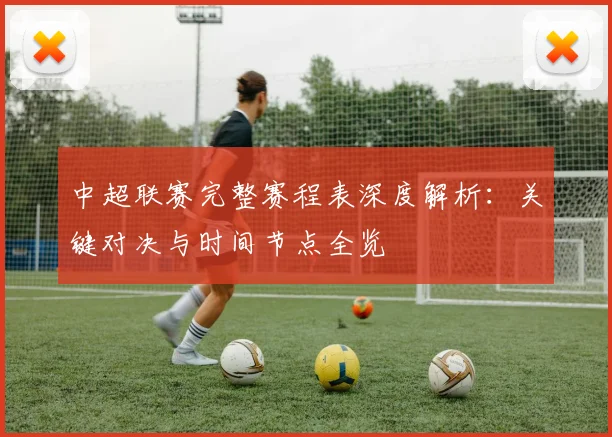 中超联赛完整赛程表深度解析:关键对决与时间节点全览
