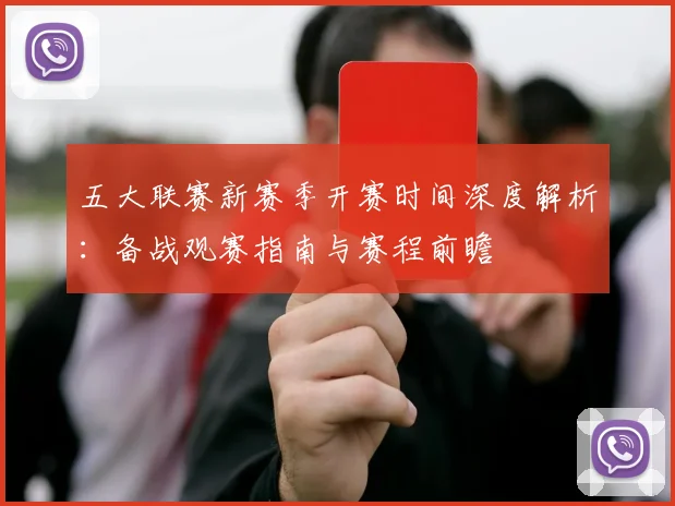 五大联赛新赛季开赛时间深度解析：备战观赛指南与赛程前瞻