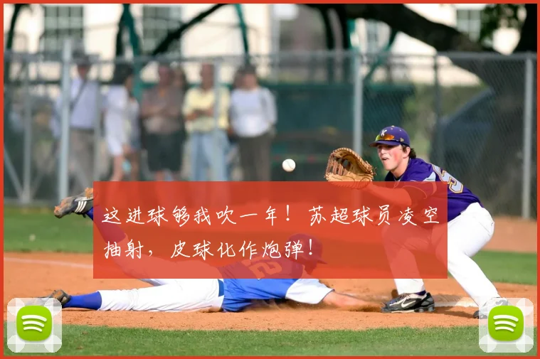 这进球够我吹一年！苏超球员凌空抽射，皮球化作炮弹！