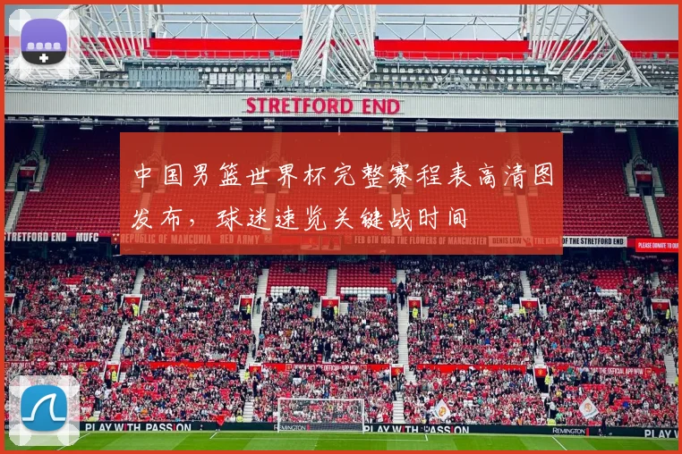 中国男篮世界杯完整赛程表高清图发布，球迷速览关键战时间